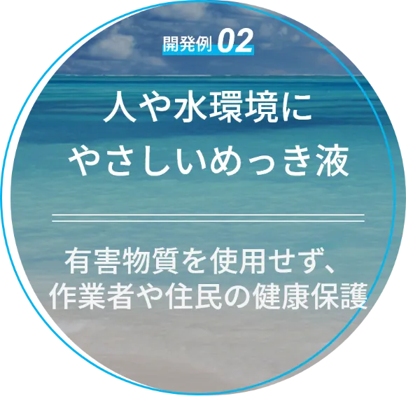 人や水環境にやさしいめっき液