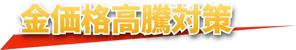 金価格高騰対策