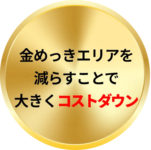 金めっきエリアを減らすことで大きくコストダウン