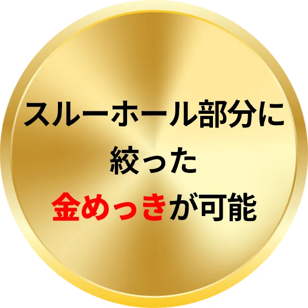 スルーホール部分に絞った金めっきが可能