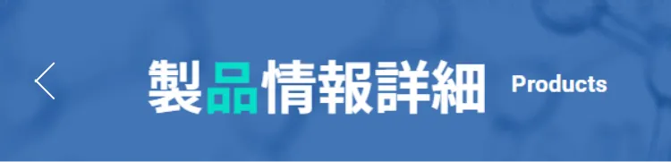 製品情報